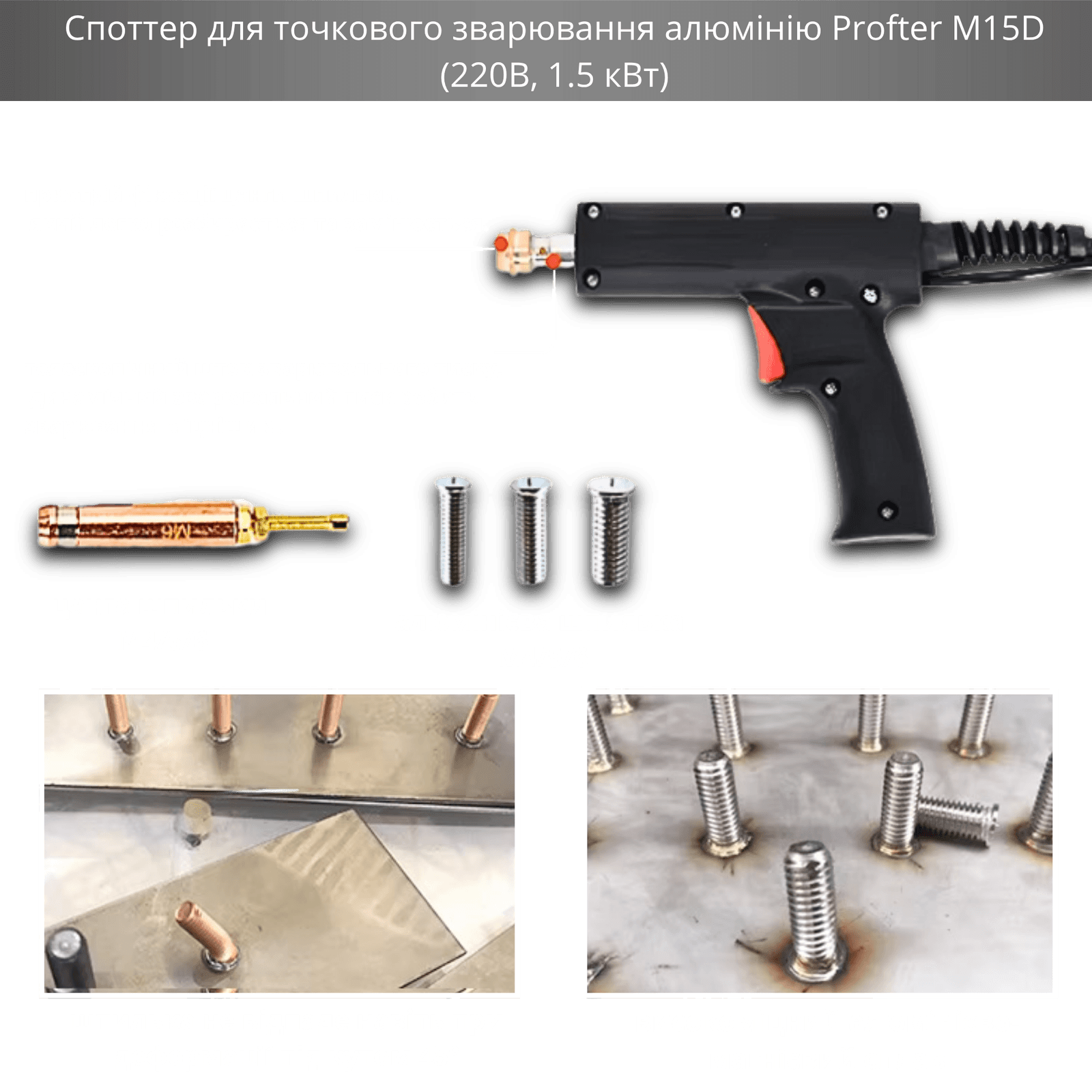 Споттер Profter M15D для сварки алюминия (1.5 кВт, 220В). Фото 10