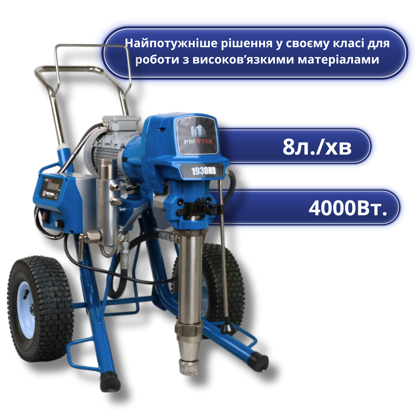 PROFTER 1930 HD (8 л/хв, 4000 Вт) безповітряний апарат для нанесення густих шпаклівок та гідроізоляції . Фото 5
