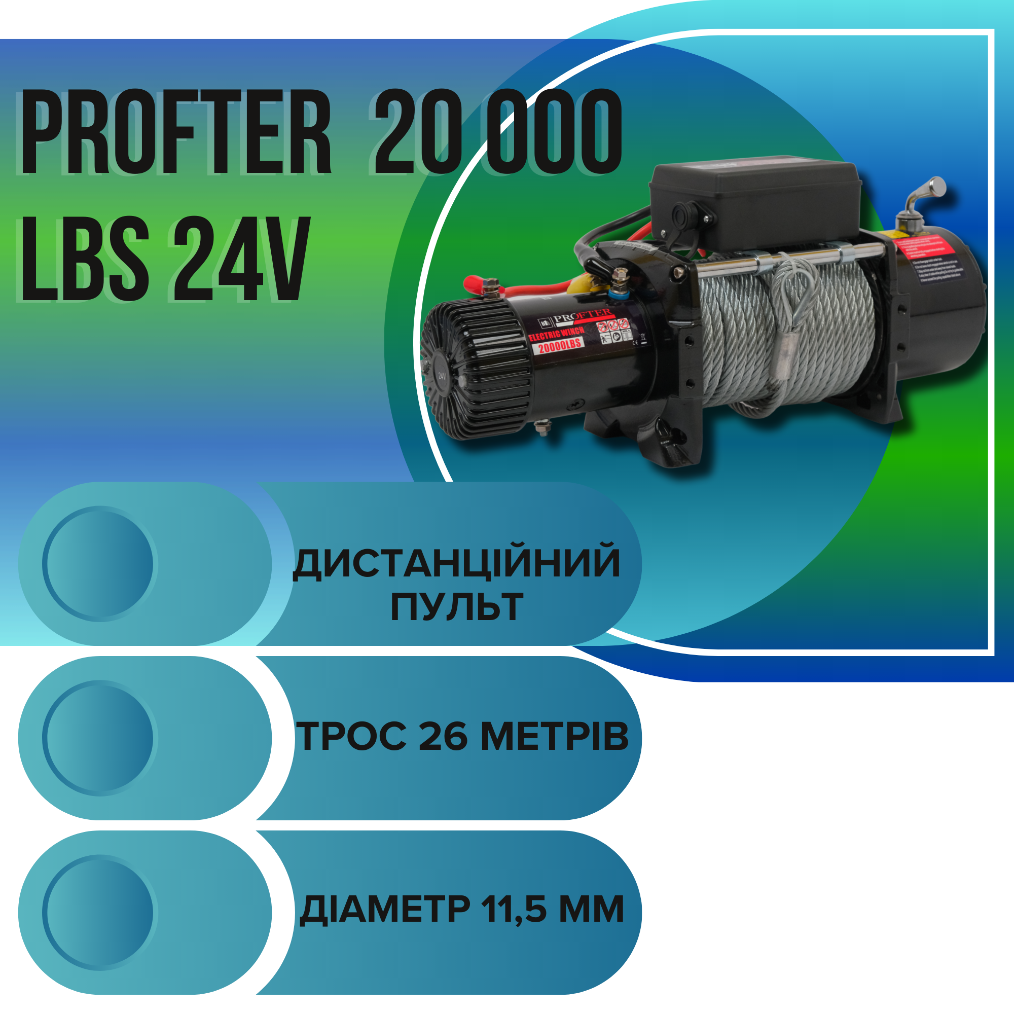 Електрична лебідка 24V Profter 20000 LBS – (тягове зусилля 9090 кг). Фото 9